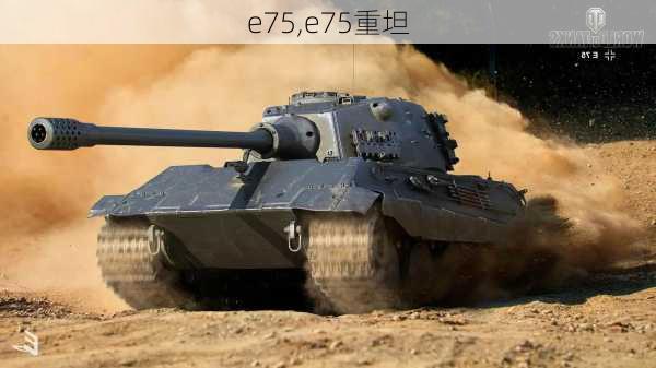 e75,e75重坦