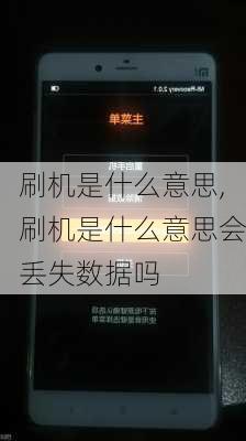 刷机是什么意思,刷机是什么意思会丢失数据吗