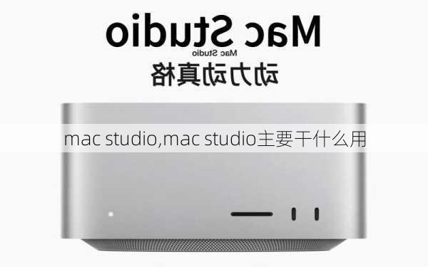 mac studio,mac studio主要干什么用