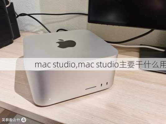 mac studio,mac studio主要干什么用