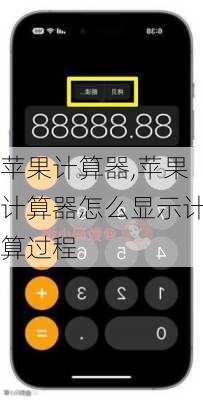 苹果计算器,苹果计算器怎么显示计算过程