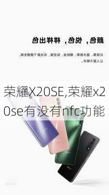 荣耀X20SE,荣耀x20se有没有nfc功能