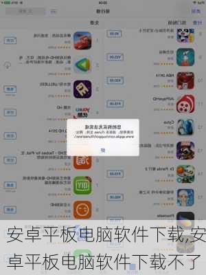 安卓平板电脑软件下载,安卓平板电脑软件下载不了