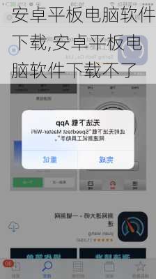 安卓平板电脑软件下载,安卓平板电脑软件下载不了