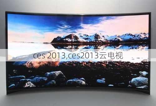 ces 2013,ces2013云电视