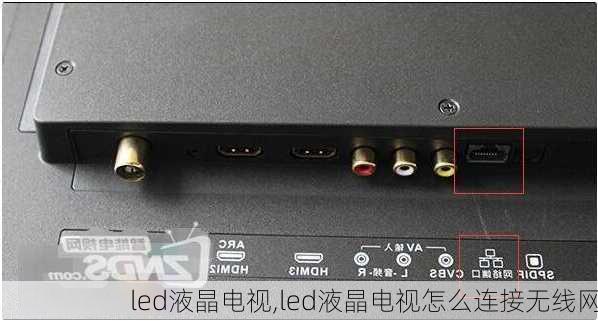 led液晶电视,led液晶电视怎么连接无线网