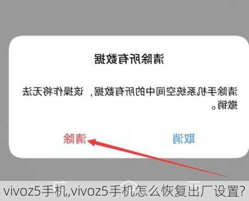 vivoz5手机,vivoz5手机怎么恢复出厂设置?