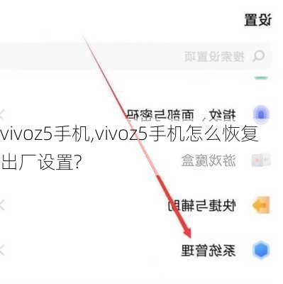 vivoz5手机,vivoz5手机怎么恢复出厂设置?