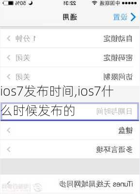 ios7发布时间,ios7什么时候发布的