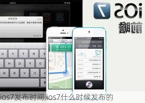 ios7发布时间,ios7什么时候发布的