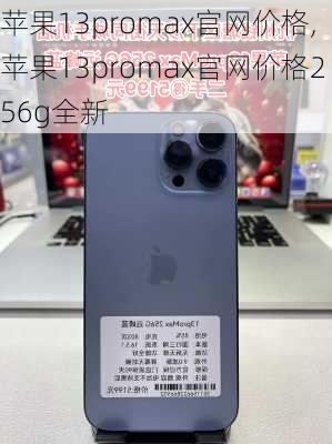 苹果13promax官网价格,苹果13promax官网价格256g全新