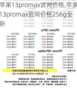 苹果13promax官网价格,苹果13promax官网价格256g全新