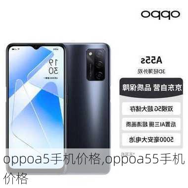 oppoa5手机价格,oppoa55手机价格