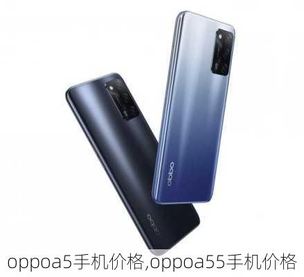 oppoa5手机价格,oppoa55手机价格