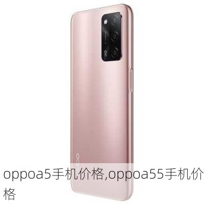 oppoa5手机价格,oppoa55手机价格