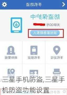 三星手机防盗,三星手机防盗功能设置