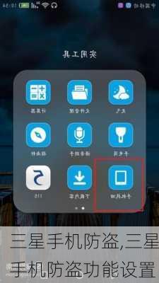 三星手机防盗,三星手机防盗功能设置