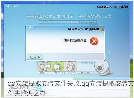 qq安装提取安装文件失败,qq安装提取安装文件失败怎么办