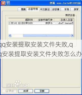 qq安装提取安装文件失败,qq安装提取安装文件失败怎么办