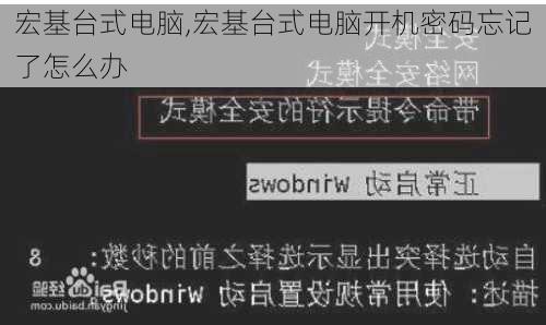 宏基台式电脑,宏基台式电脑开机密码忘记了怎么办