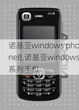 诺基亚windows phone8,诺基亚windows系列手机