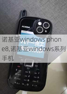 诺基亚windows phone8,诺基亚windows系列手机