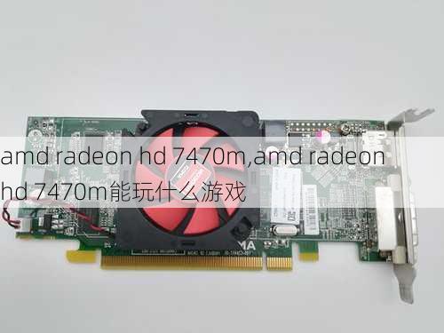 amd radeon hd 7470m,amd radeon hd 7470m能玩什么游戏