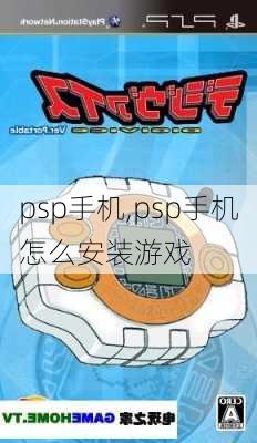 psp手机,psp手机怎么安装游戏