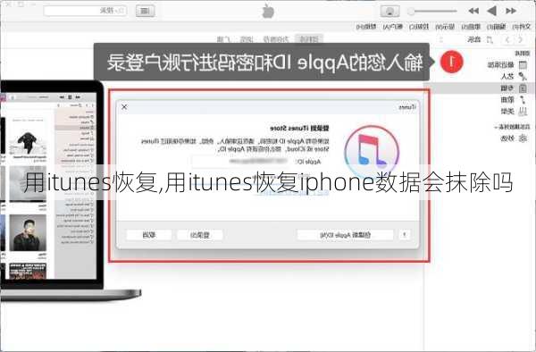 用itunes恢复,用itunes恢复iphone数据会抹除吗