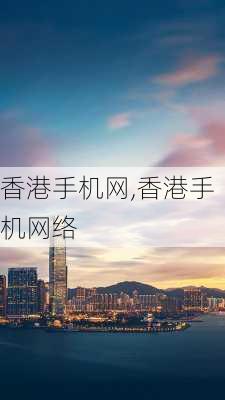 香港手机网,香港手机网络