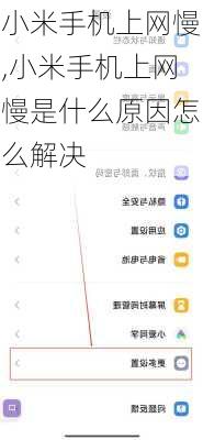 小米手机上网慢,小米手机上网慢是什么原因怎么解决