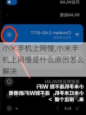 小米手机上网慢,小米手机上网慢是什么原因怎么解决