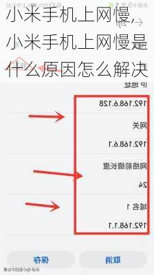 小米手机上网慢,小米手机上网慢是什么原因怎么解决