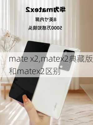 mate x2,matex2典藏版和matex2区别