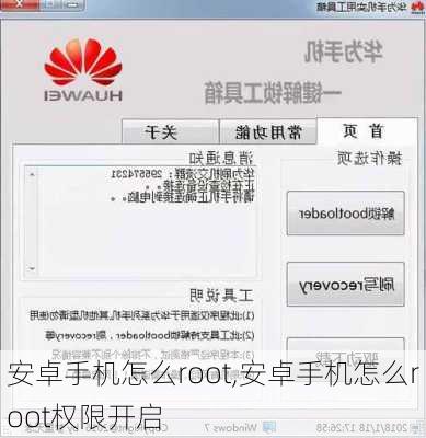 安卓手机怎么root,安卓手机怎么root权限开启