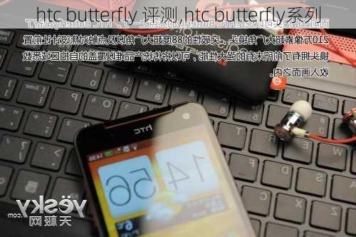 htc butterfly 评测,htc butterfly系列