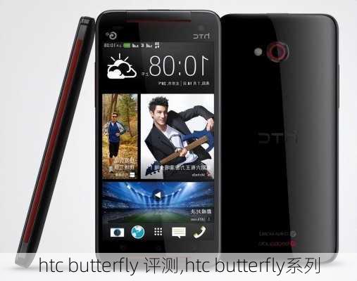 htc butterfly 评测,htc butterfly系列