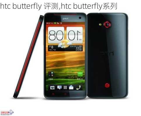 htc butterfly 评测,htc butterfly系列