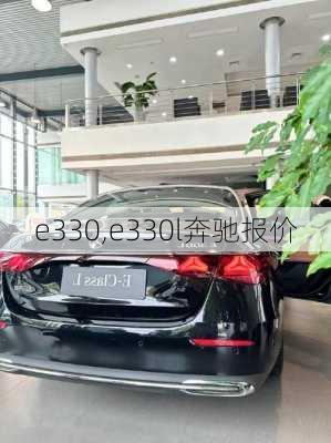 e330,e330l奔驰报价