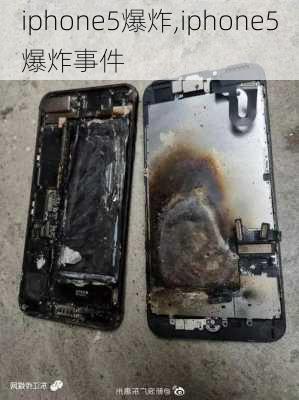 iphone5爆炸,iphone5爆炸事件