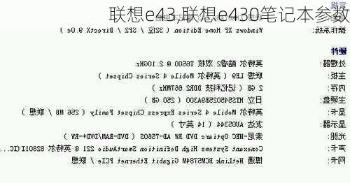 联想e43,联想e430笔记本参数