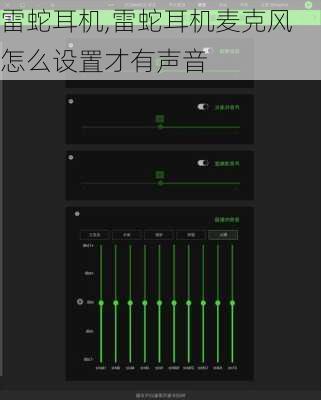 雷蛇耳机,雷蛇耳机麦克风怎么设置才有声音