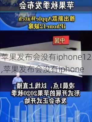 苹果发布会没有iphone12,苹果发布会没有iphone