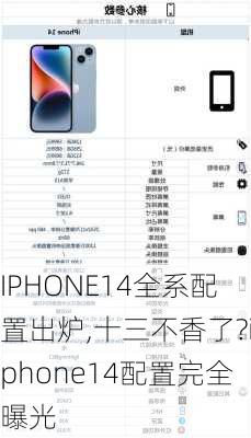 IPHONE14全系配置出炉,十三不香了?iphone14配置完全曝光