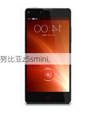 努比亚z5smini,