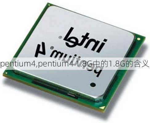 pentium4,pentium4 1.8G中的1.8G的含义