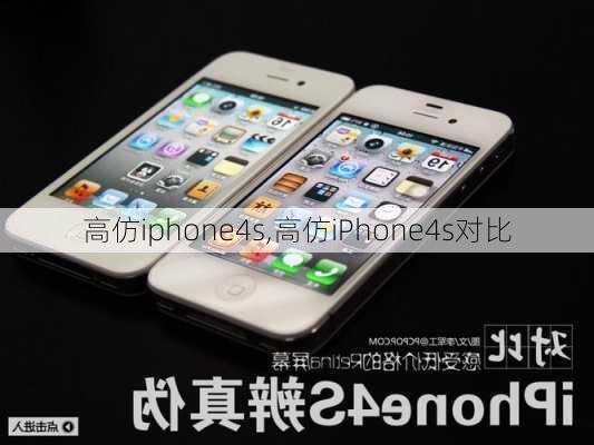 高仿iphone4s,高仿iPhone4s对比