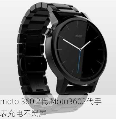 moto 360 2代,Moto3602代手表充电不黑屏