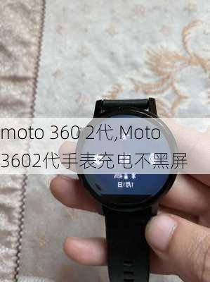 moto 360 2代,Moto3602代手表充电不黑屏