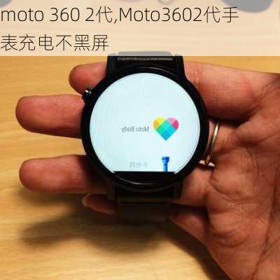 moto 360 2代,Moto3602代手表充电不黑屏